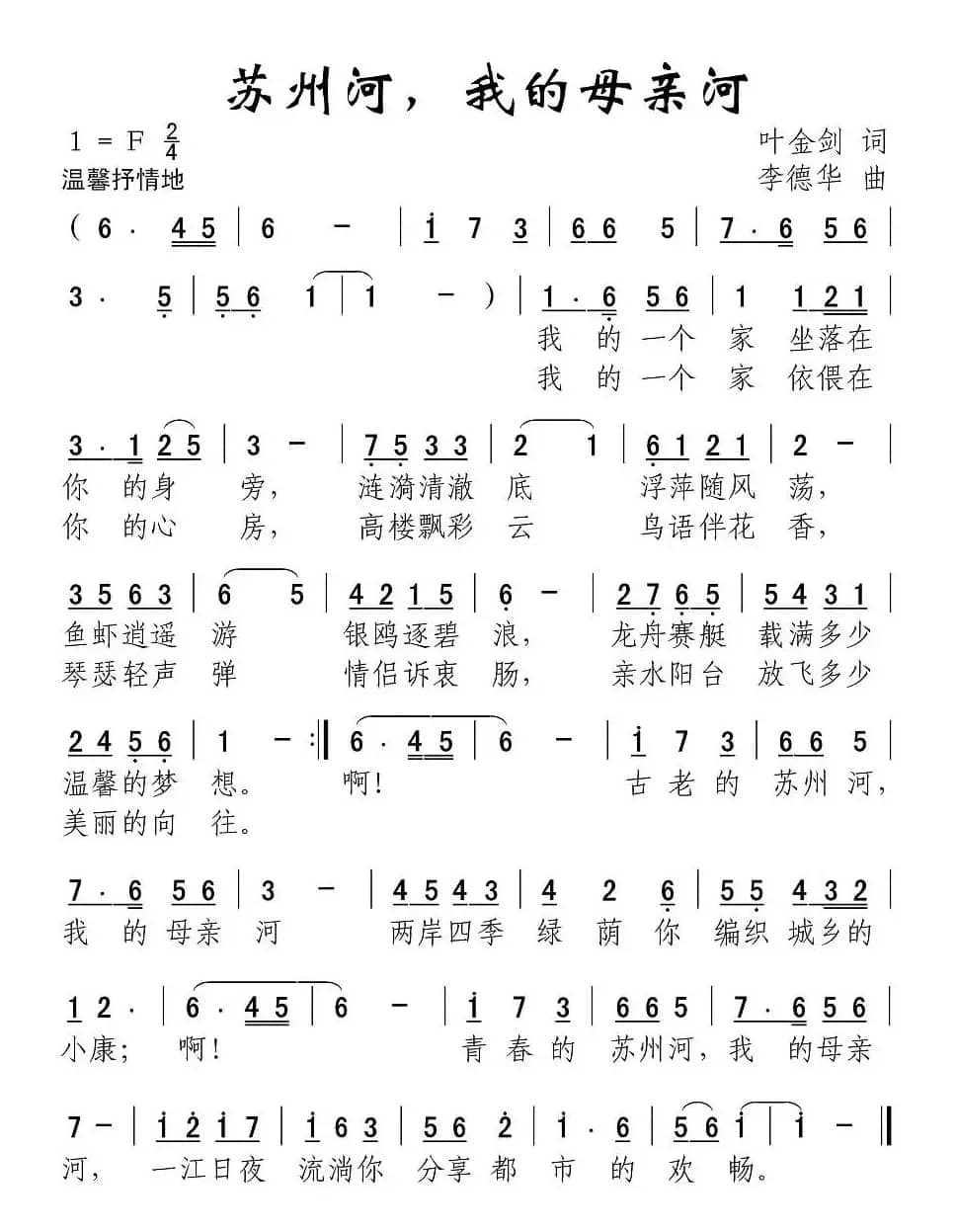 苏州河，我的母亲河（叶金剑词 李德华曲）
