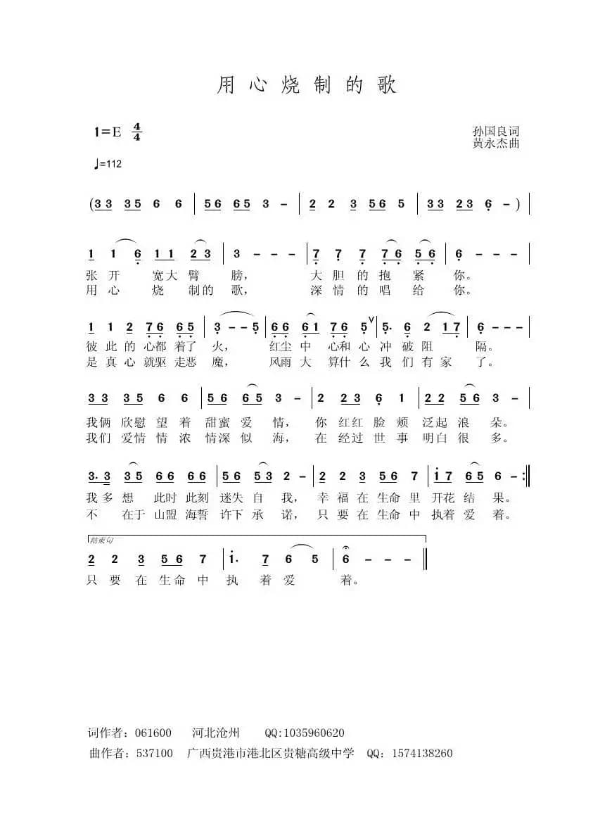 用心烧制的歌（孙国良词 黄永杰曲）