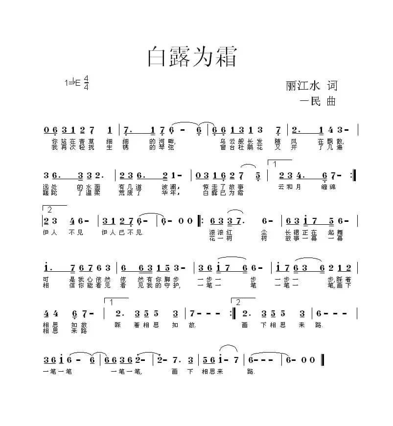 白露为霜（丽江水词 一 民曲）