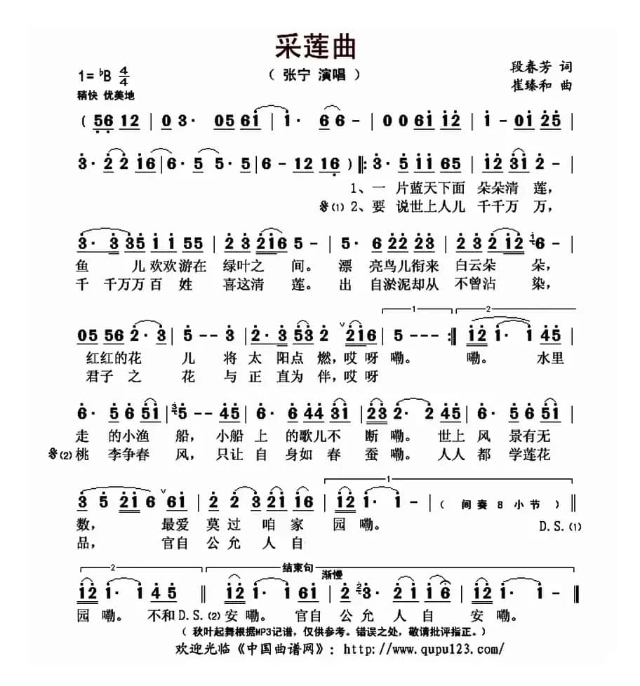 采莲曲（段春芳词 崔臻和曲）