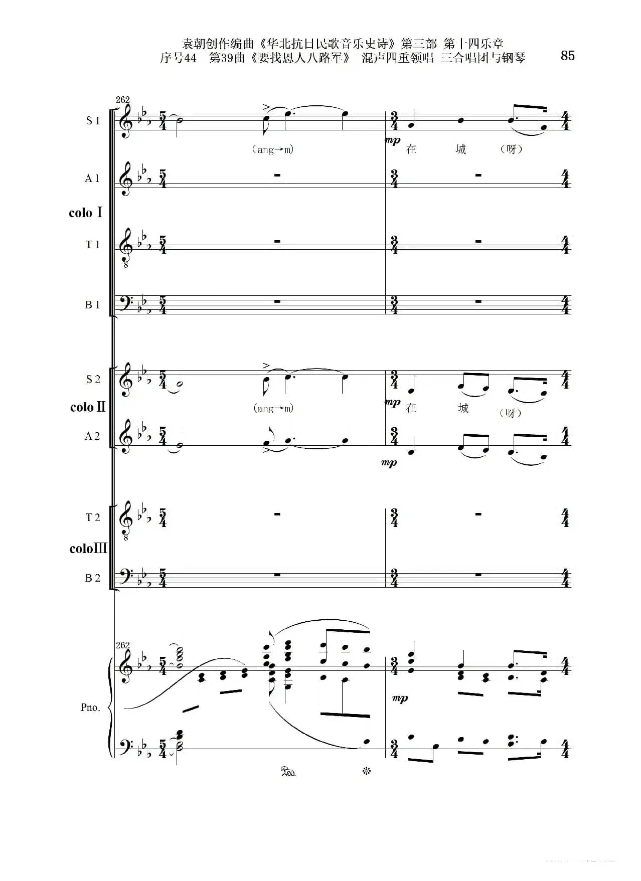 序号44第39曲《要找恩人八路军》混声四重领唱 三合唱团与钢琴