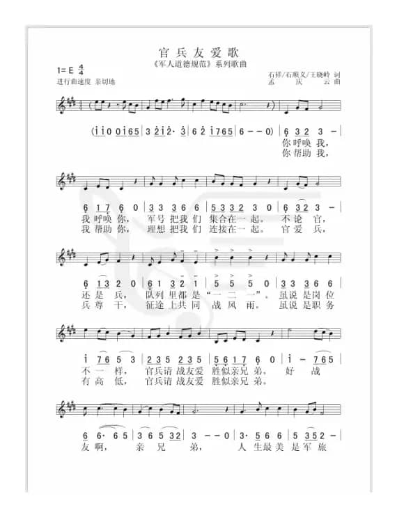 官兵友爱歌(石顺义等词 孟卫东曲)