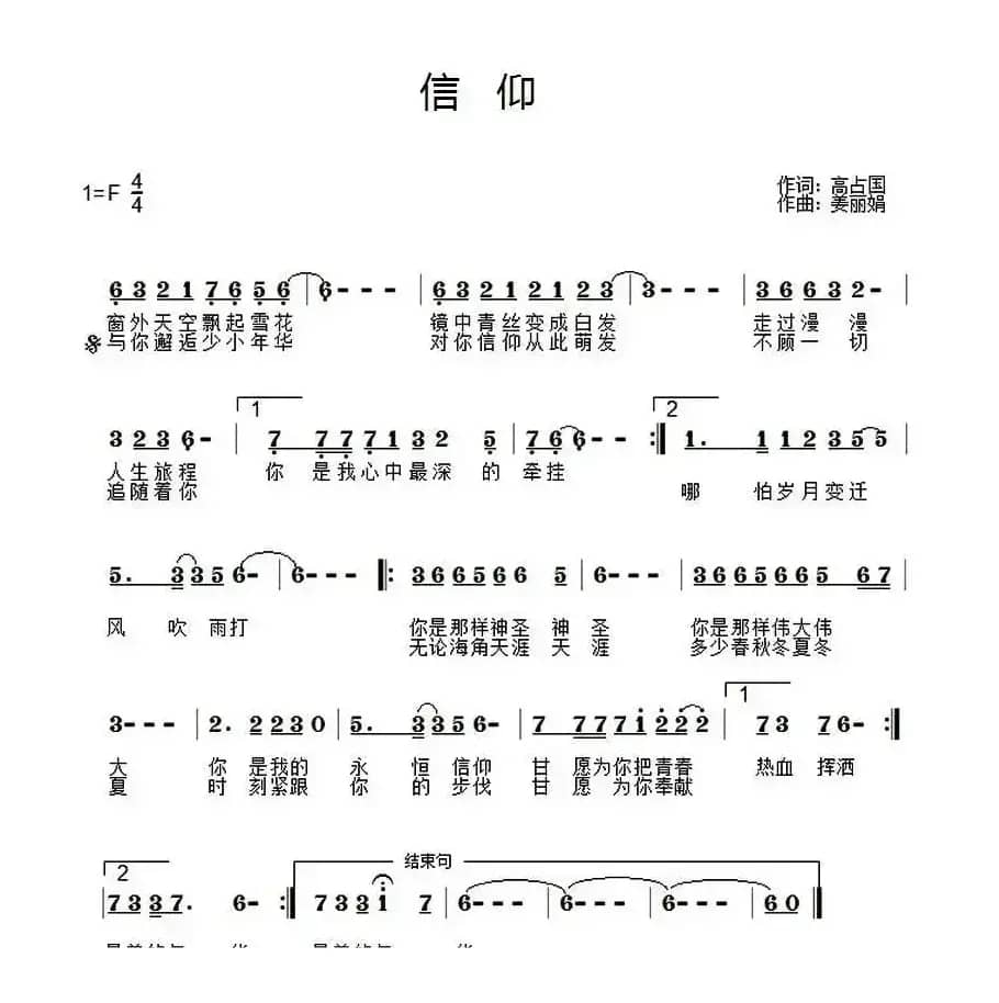 信仰(高占国词 姜丽娟曲)