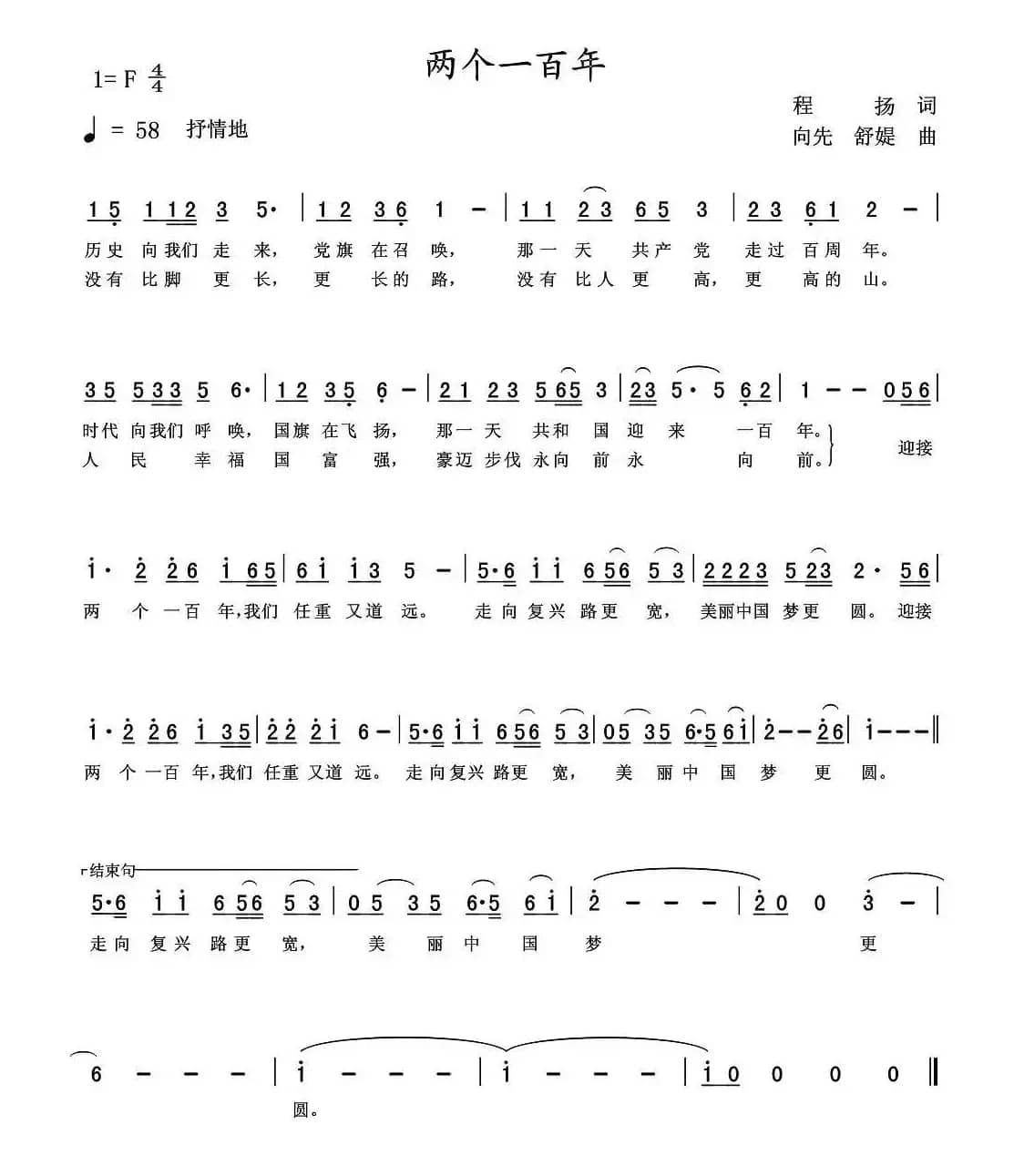 两个一百年（程扬词 连向先曲）