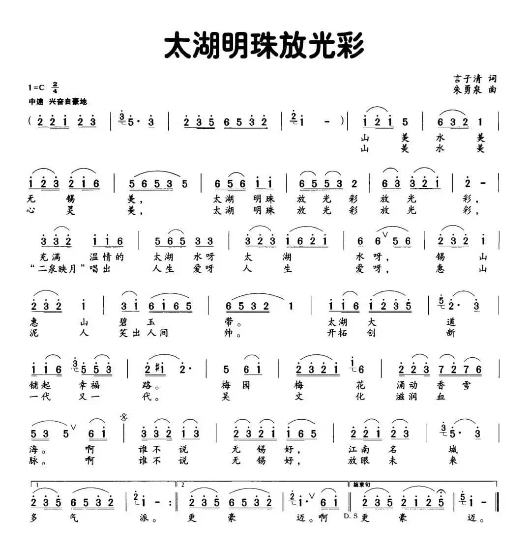 太湖明珠放光彩（言子清词 朱勇泉曲）