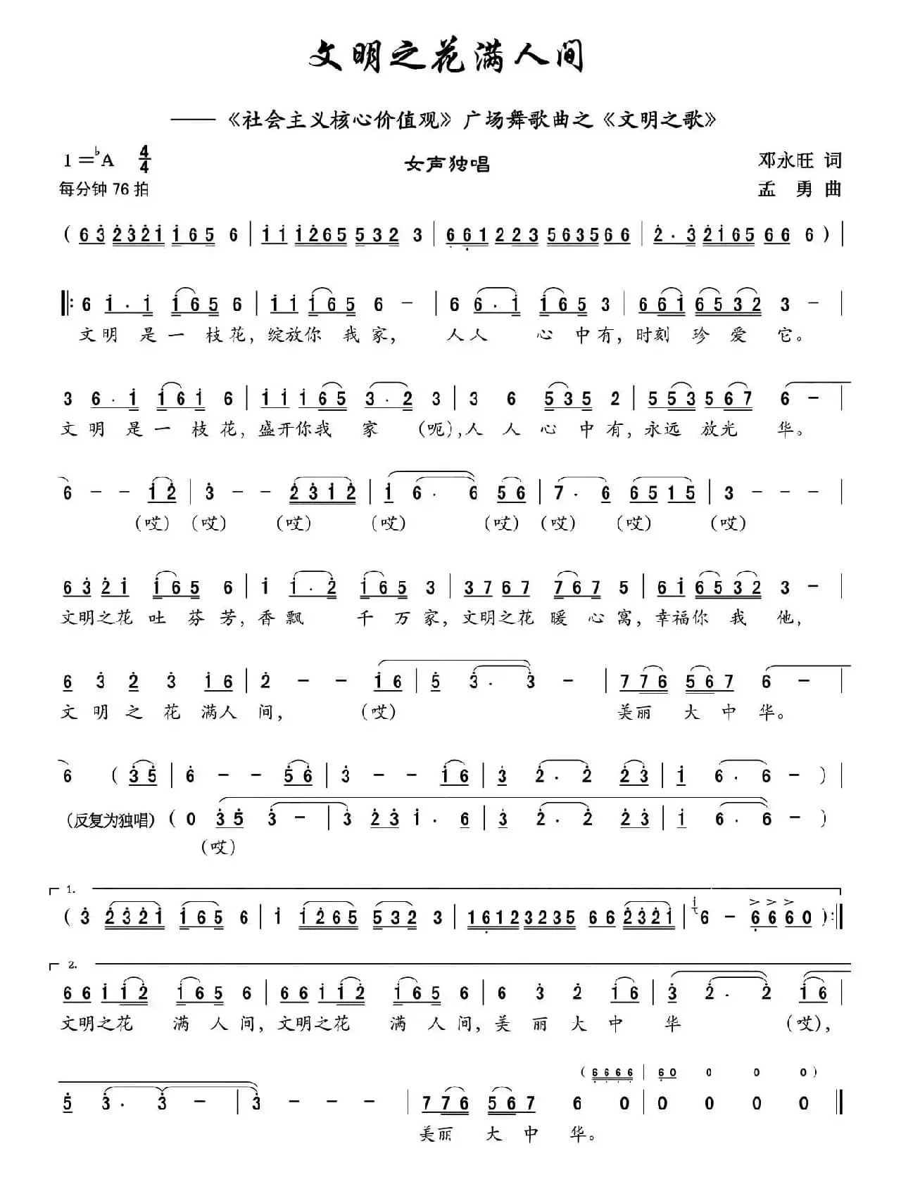 文明之花满人间（社会主义核心价值观广场舞歌曲之文明之歌）