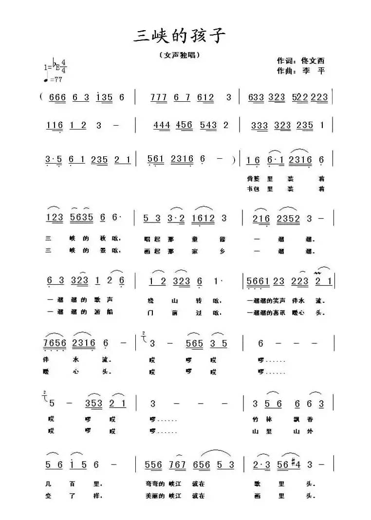 三峡的孩子（佟文西词 李平曲）
