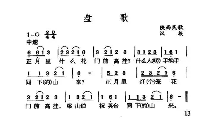 盘歌（陕西民歌）
