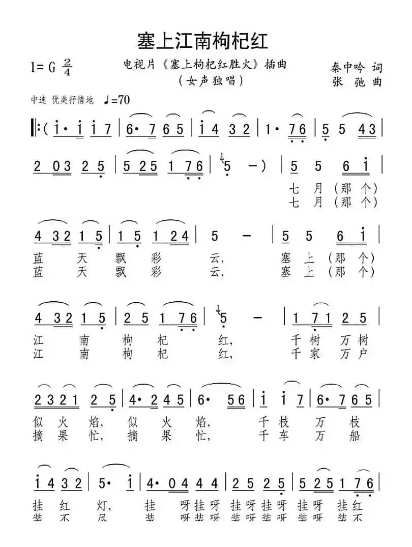 塞上江南枸杞红（电视片《塞上枸杞红胜火》插曲）