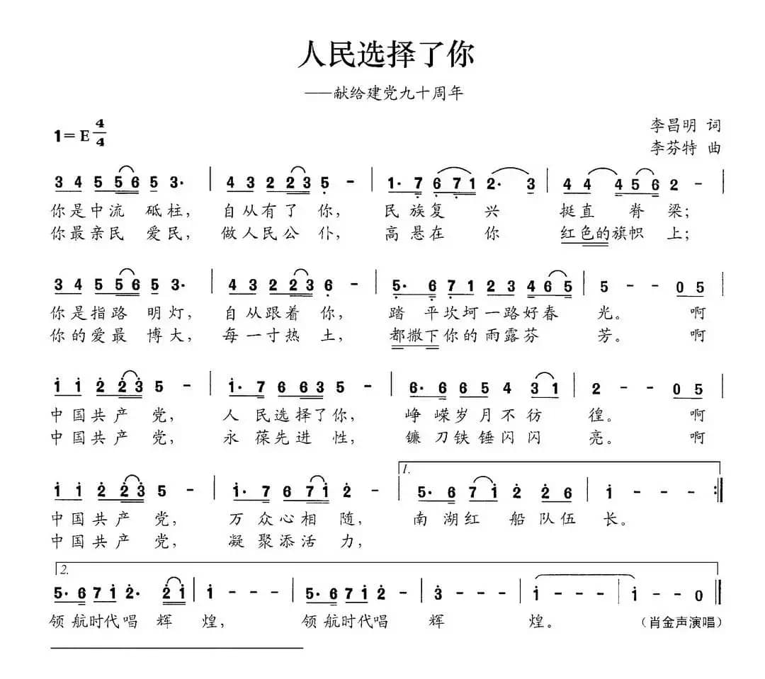 人民选择了你（李昌明词 李芬特曲）