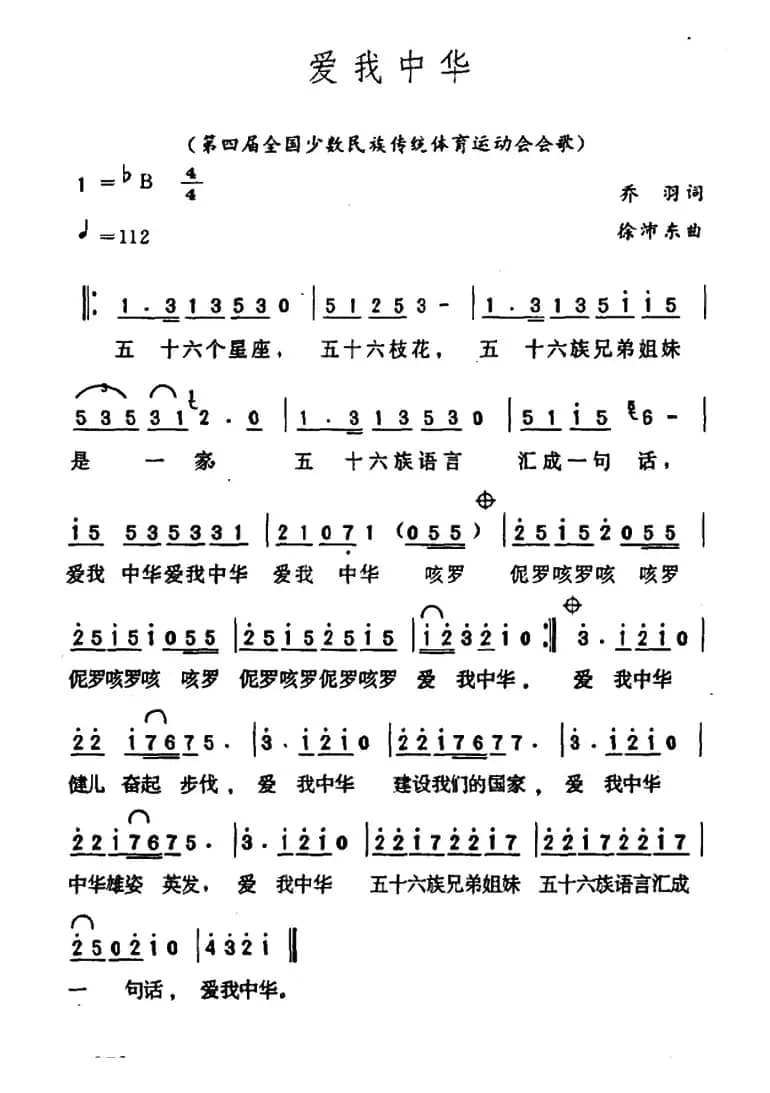 爱我中华（乔羽词 徐沛东曲）