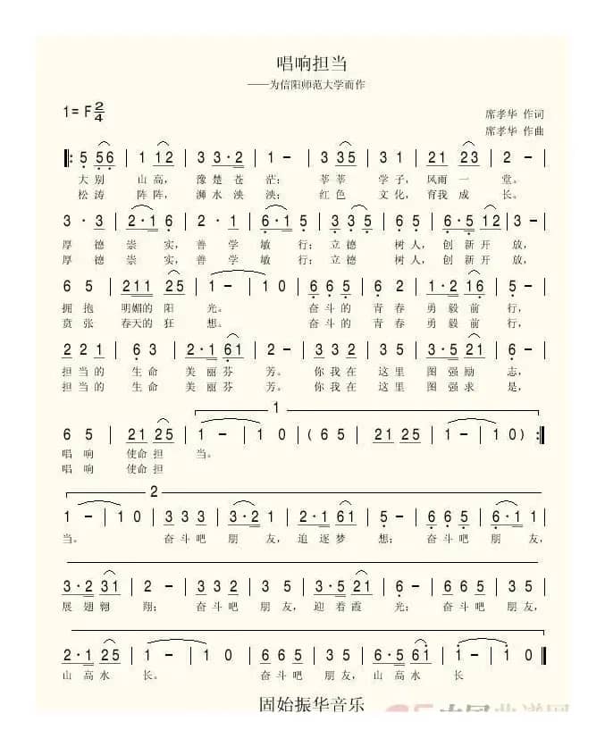 唱响担当（为信阳师范大学而作）