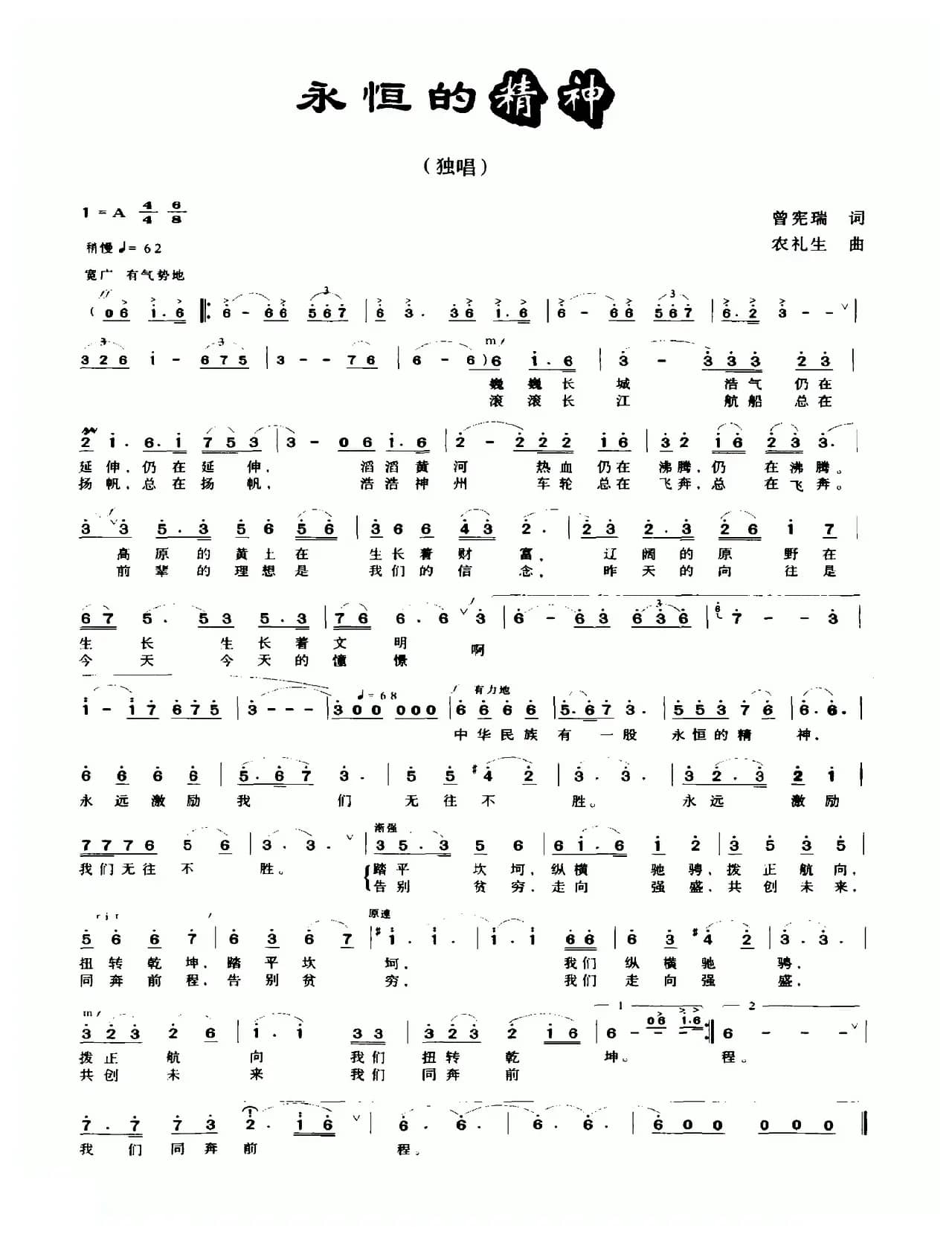 永恒的精神（曾宪瑞词 农礼生曲）