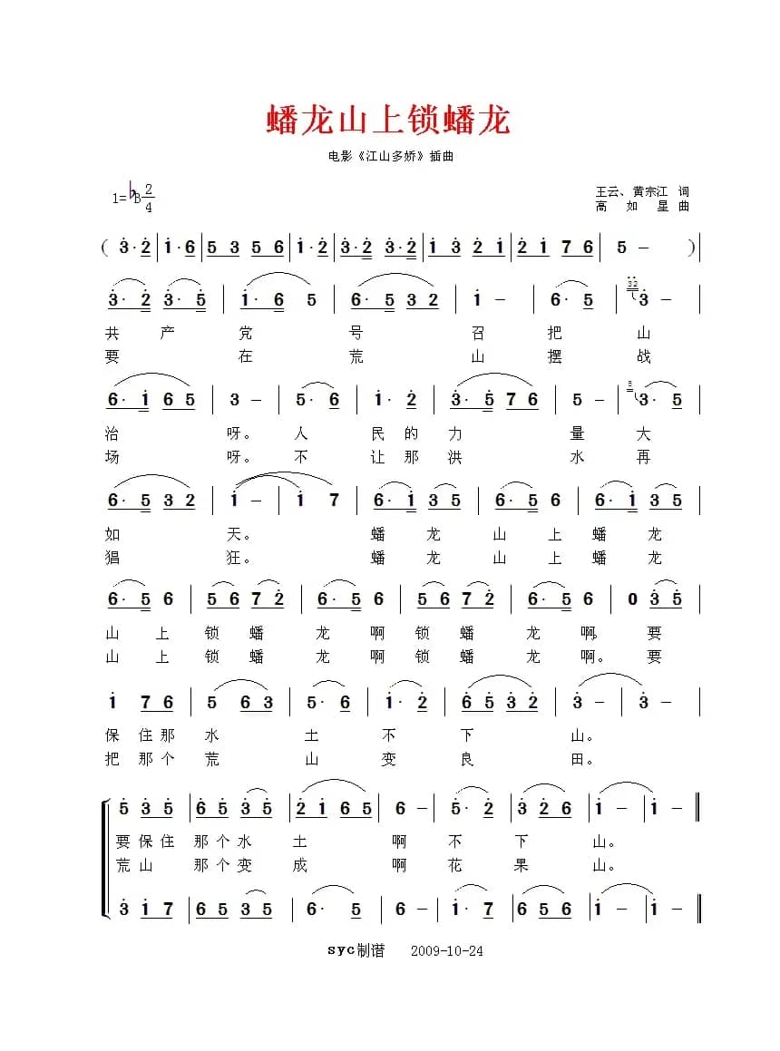 蟠龙山上锁蟠龙（电影《江山多娇》插曲）