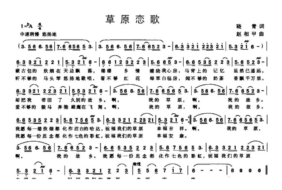 草原恋歌（晓青词 赵相甲曲）