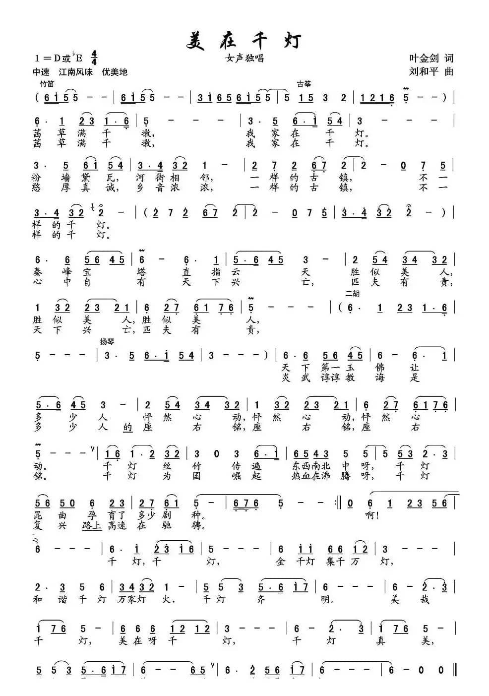 美在千灯（叶金剑词 刘和平曲）