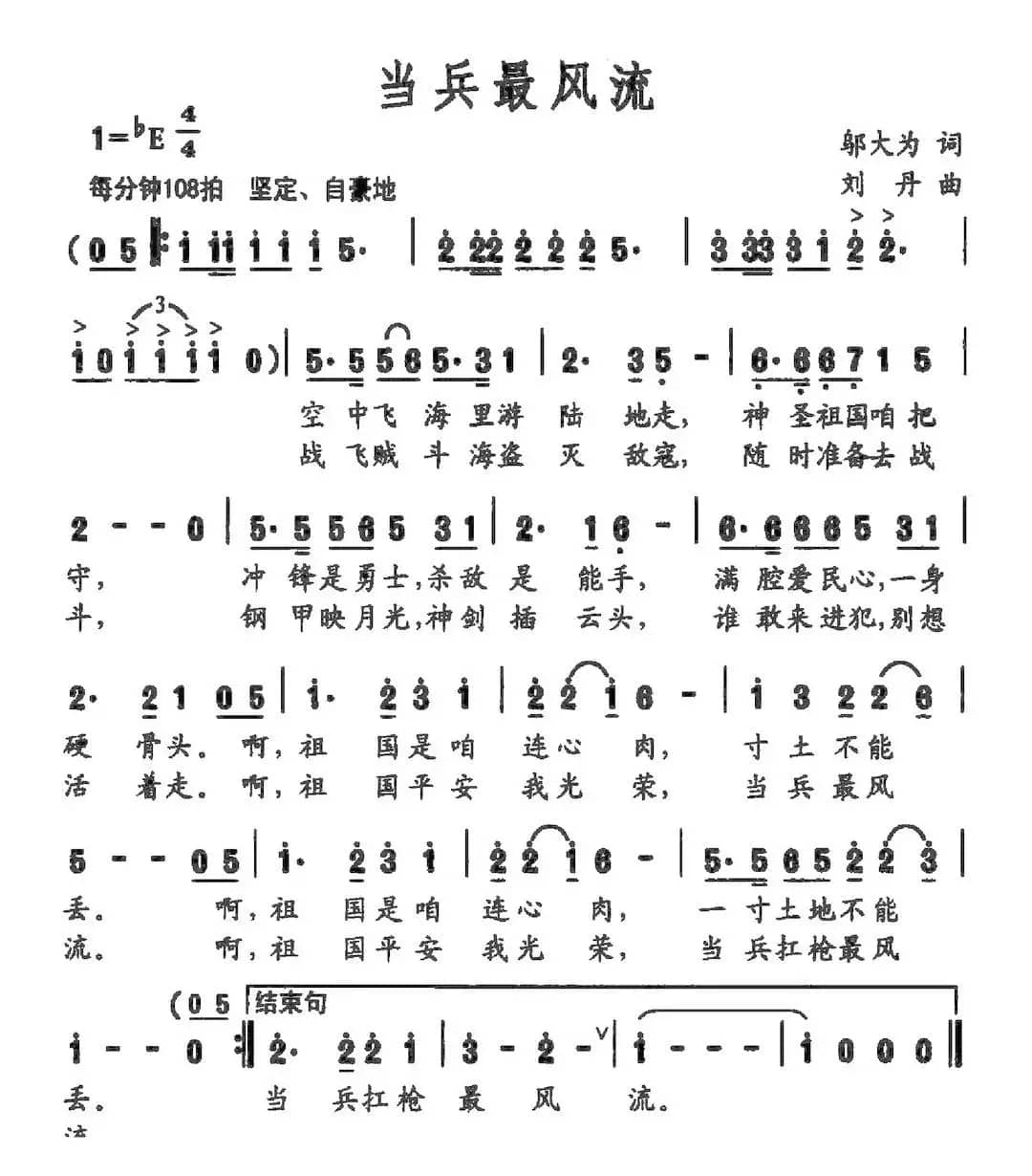 当兵最风流（邬大为词 刘丹曲）