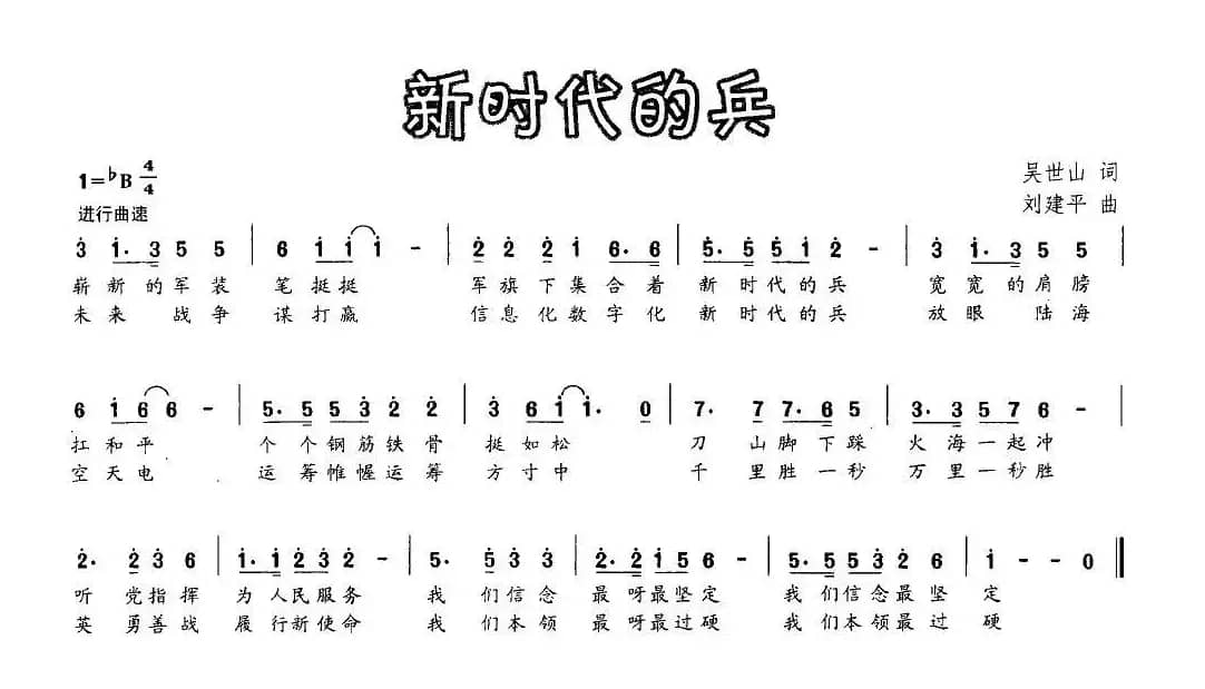 新时代的兵（吴世山词 刘建平曲）