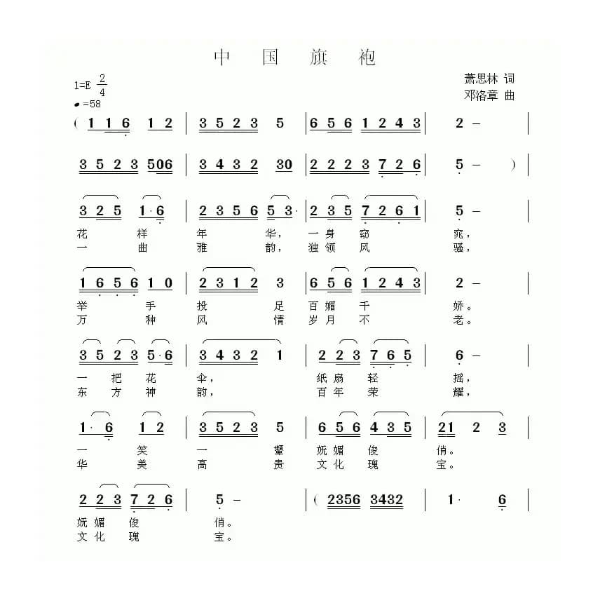 中国旗袍（萧思林词 邓洛章曲）