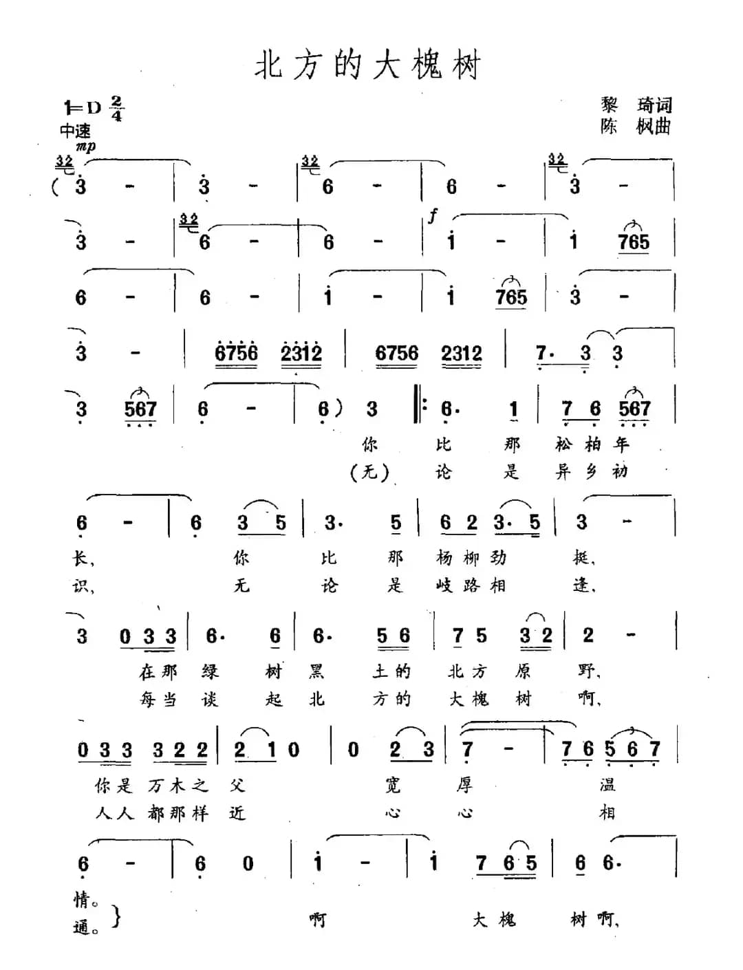 北方的大槐树（黎琦词 陈枫曲）