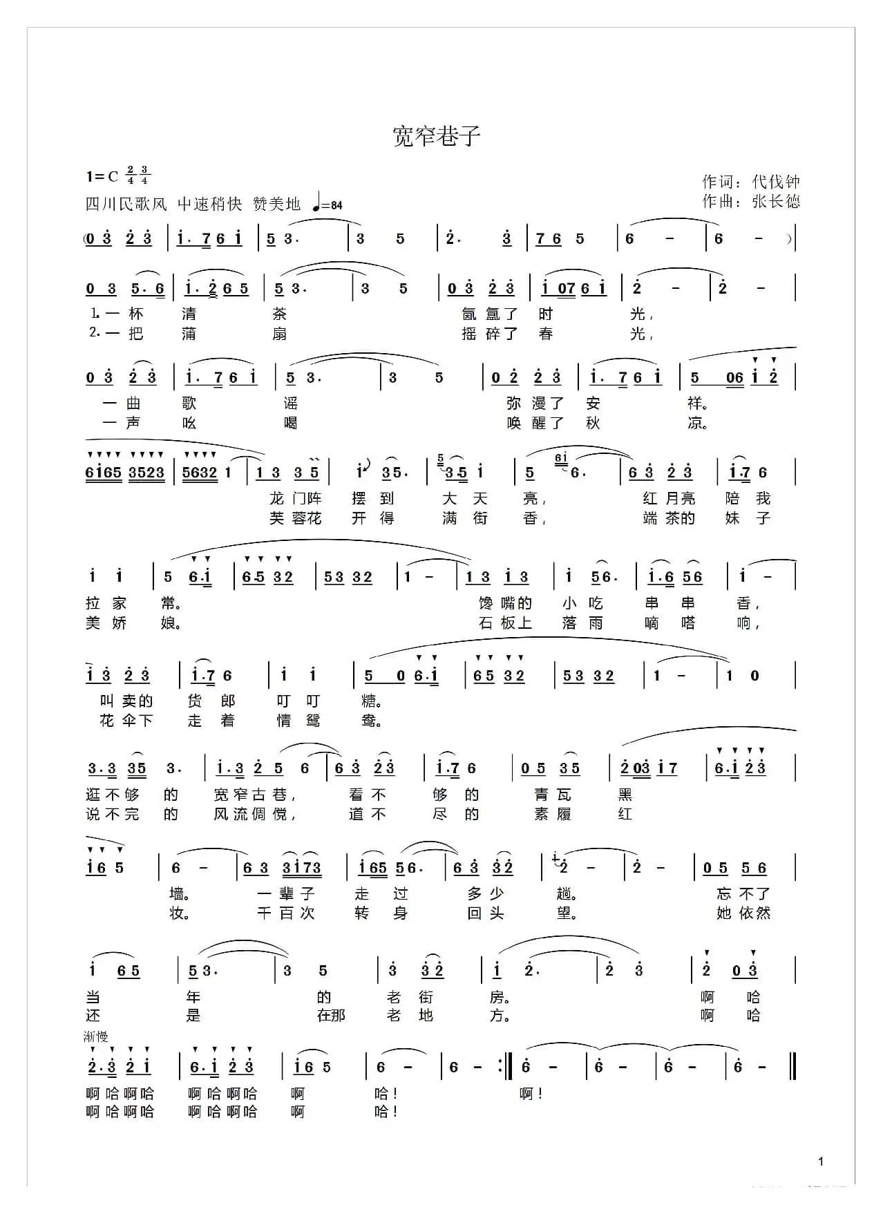 宽窄巷子（代伐钟词张长德曲）