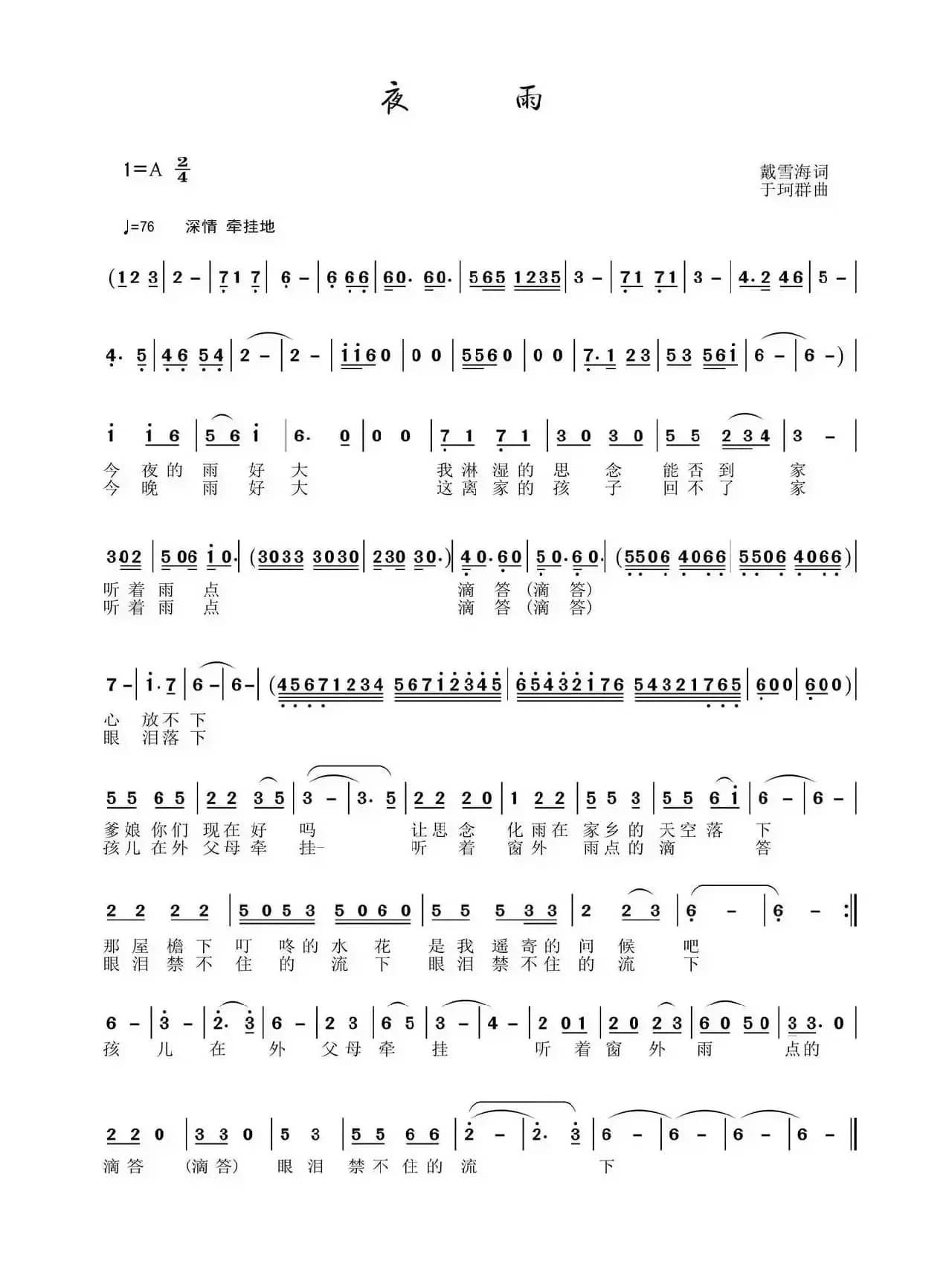 夜雨（戴雪海词 于珂群曲）