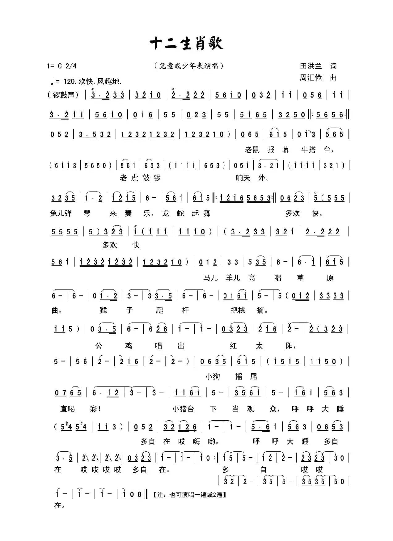 十二生肖歌（田洪兰词 周汇俭曲）