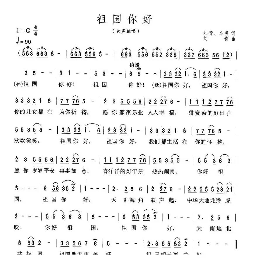 祖国你好（刘青、小明词 刘青曲）