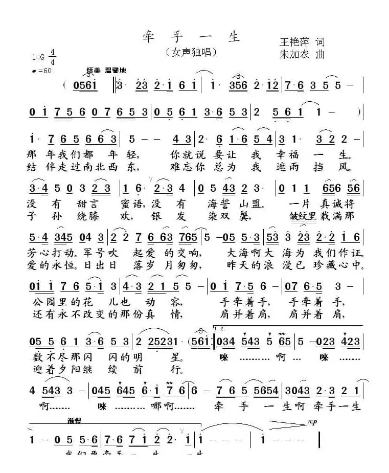 牵手一生（王艳萍词 朱加农曲）