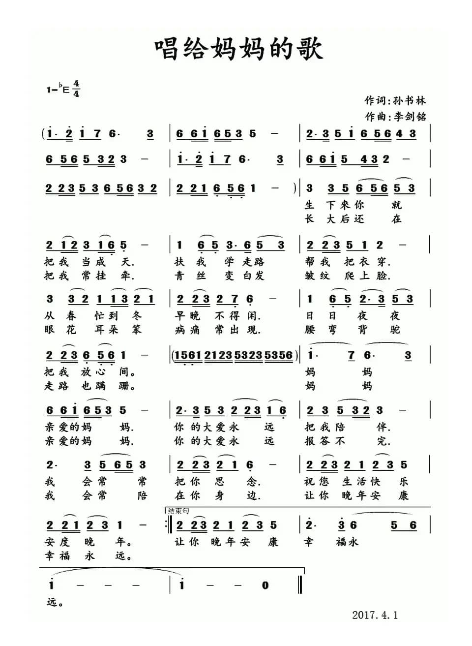 唱给妈妈的歌（孙书林词 李剑铭曲）