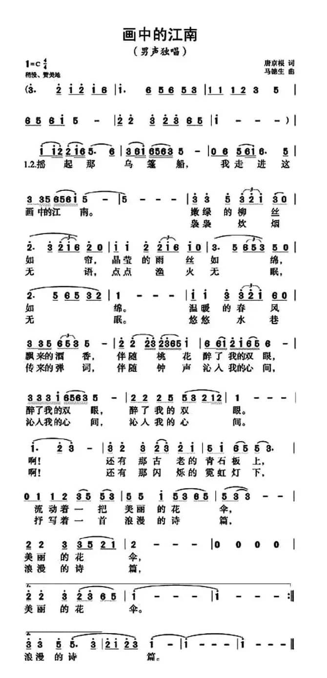 画中的江南（唐京根词 马德生曲）