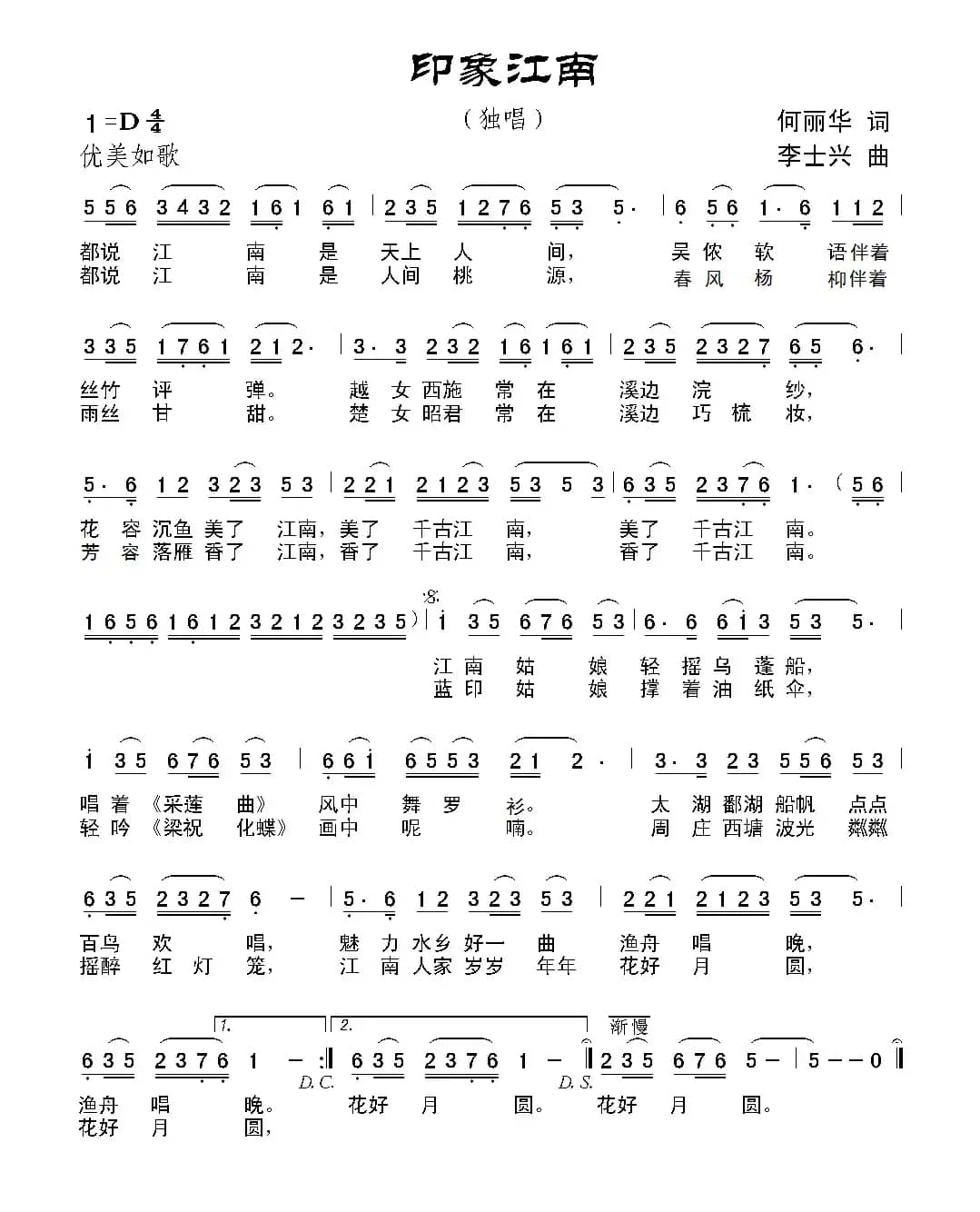 印象江南(何丽华词 李士兴曲)