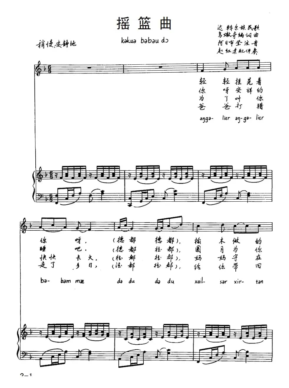 摇篮曲（达斡尔族民歌）（注音版、正谱）