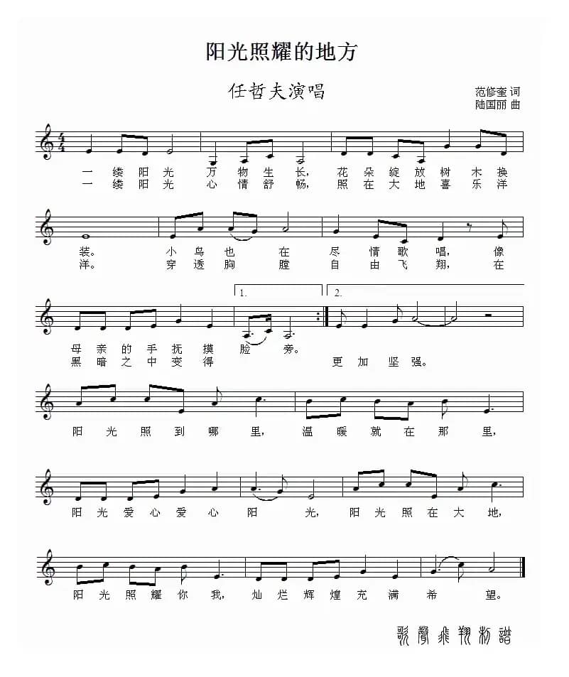 阳光照耀的地方（范修奎词 陆国丽曲）（五线谱）