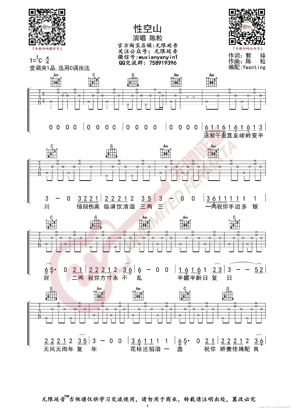 陈粒 性空山 吉他谱（无限延音编配）