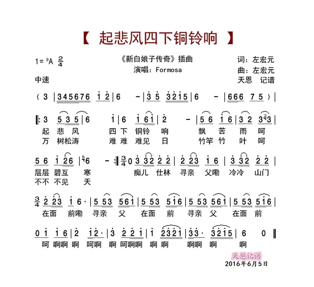 起悲风四下铜铃响（新白娘子传奇插曲）