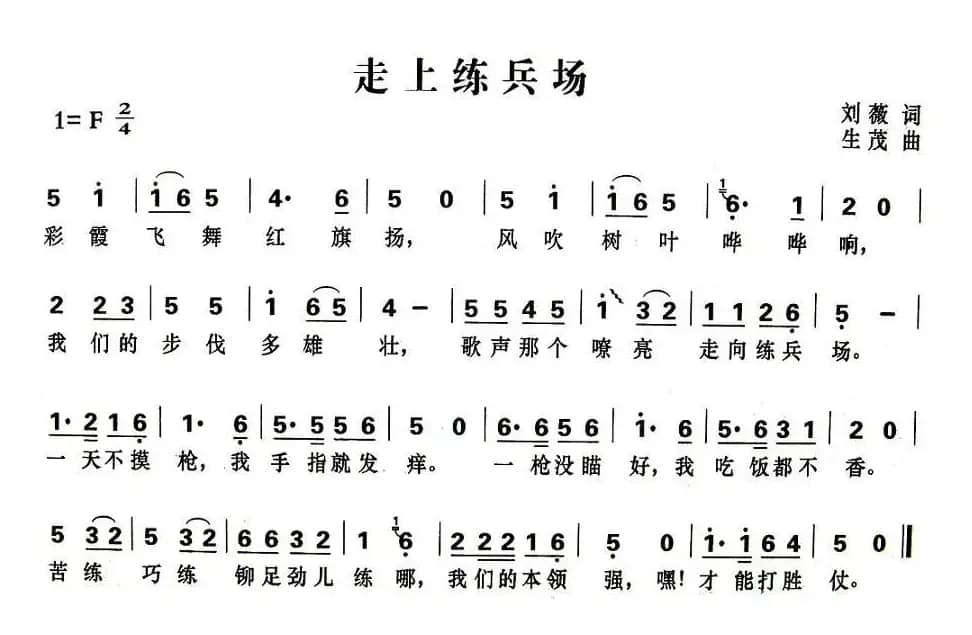 走上练兵场（刘薇词 生茂曲）