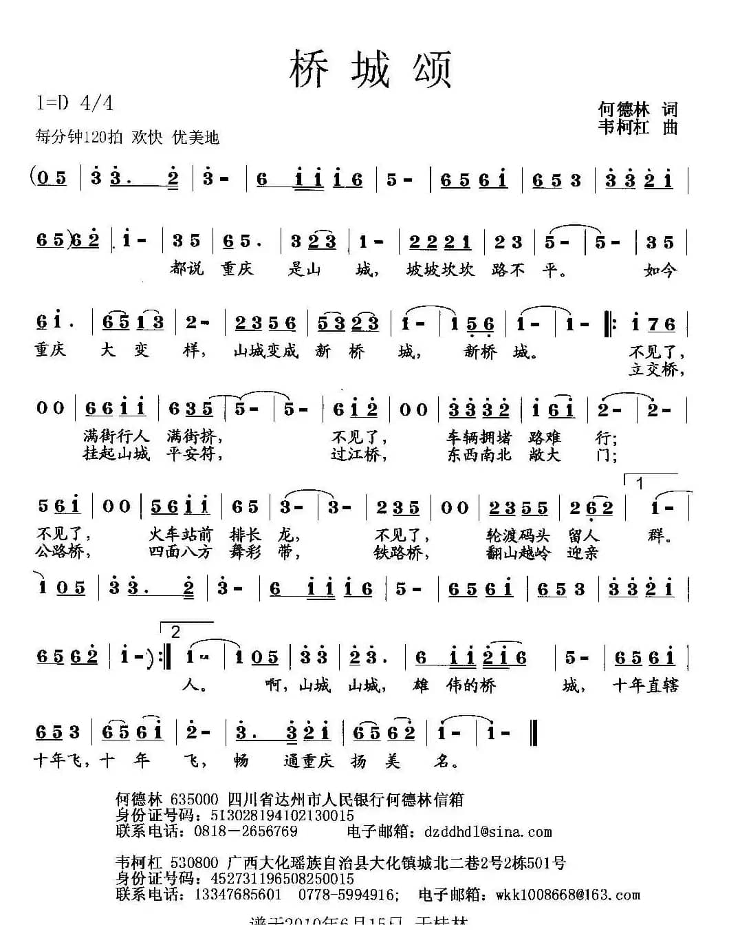 桥城颂（何德林词 韦柯杠曲）