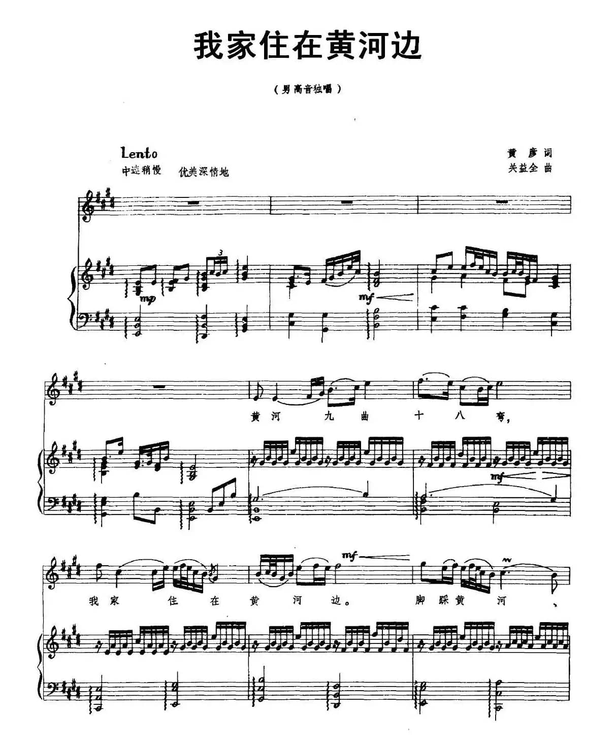 我家住在黄河边（正谱）