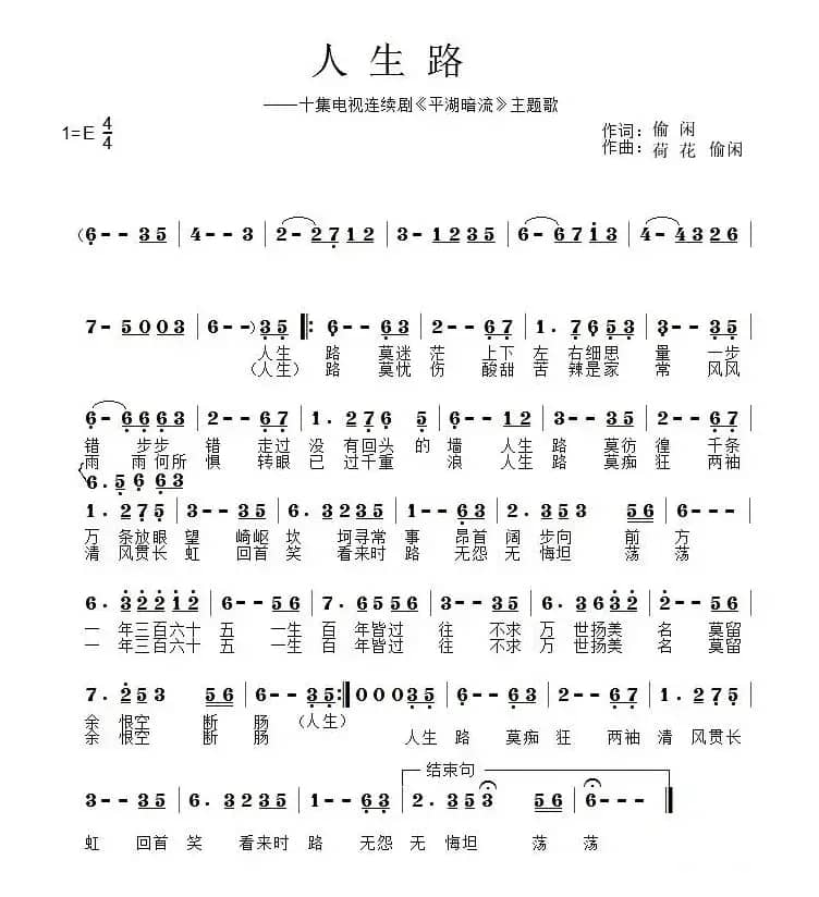 人生路（偷闲词 荷花 偷闲曲）