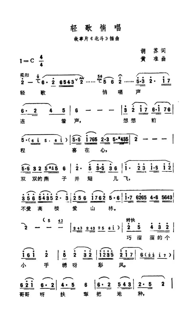 轻歌俏唱（电影《北斗》插曲）