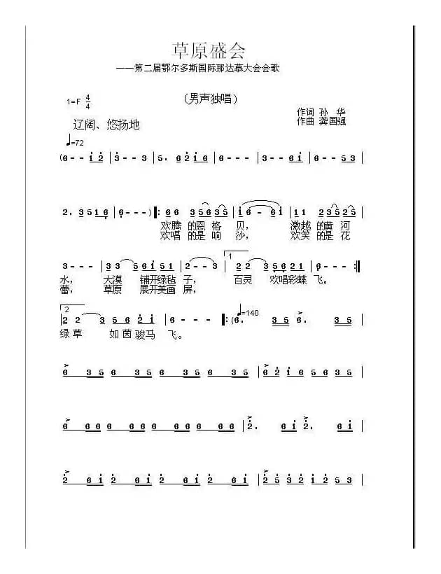 草原盛会（孙华词 龚国强曲）