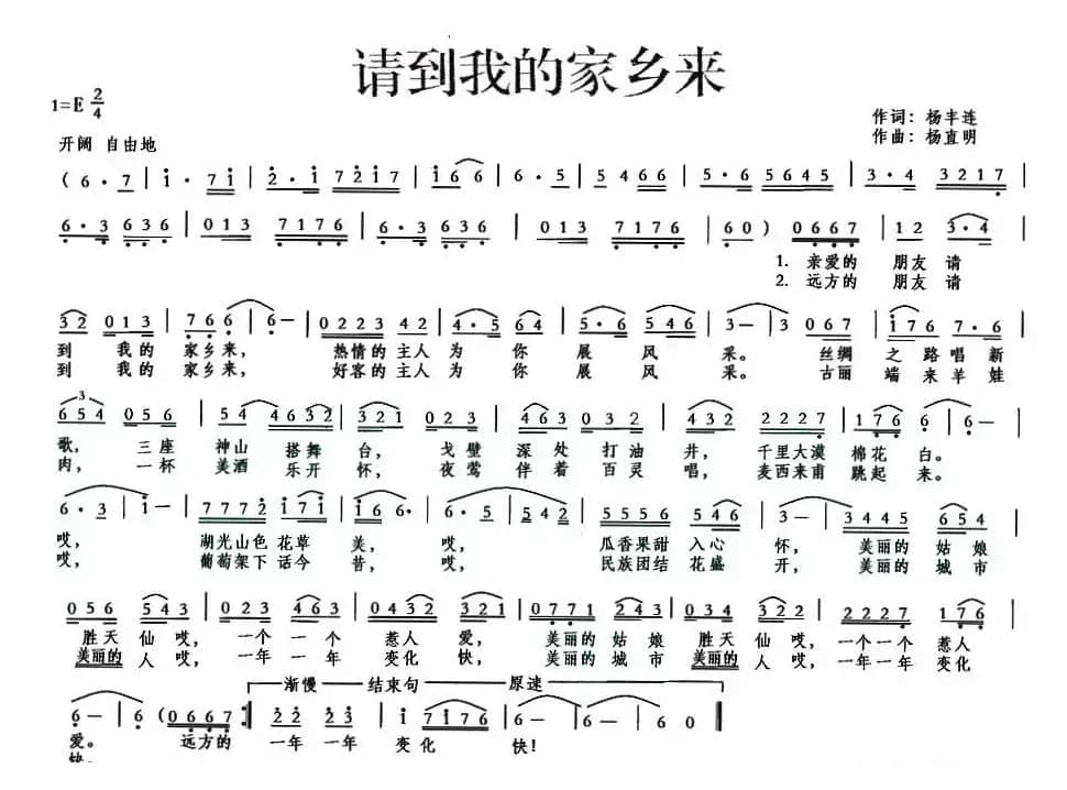 请到我的家乡来(杨丰连词 杨直明曲)