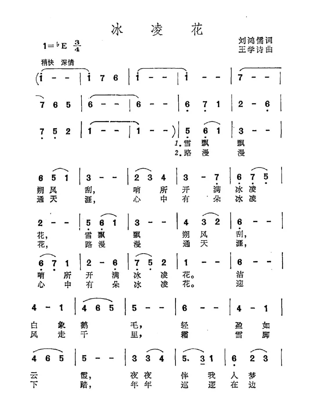冰凌花（刘鸿儒词 王学诗曲）