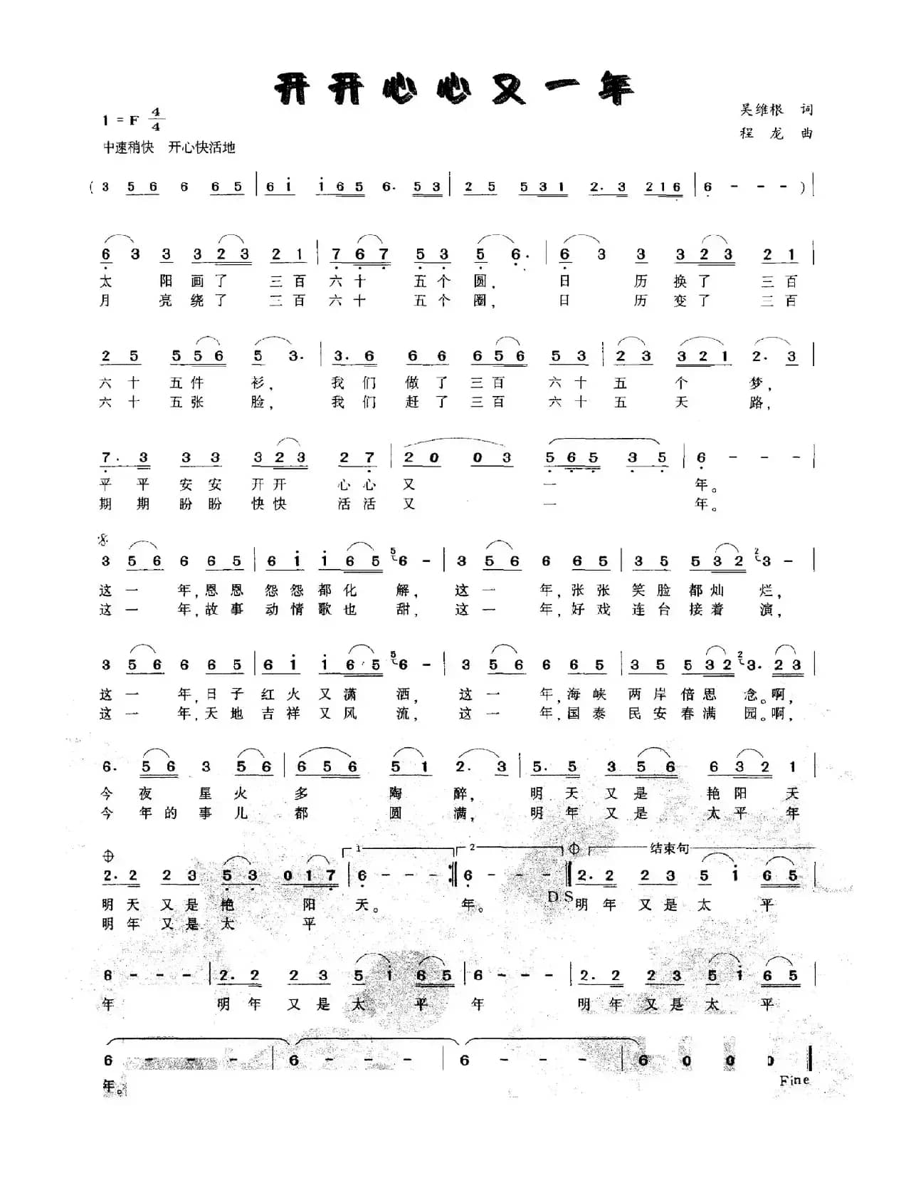 开开心心又一年（吴维根词 程龙曲）