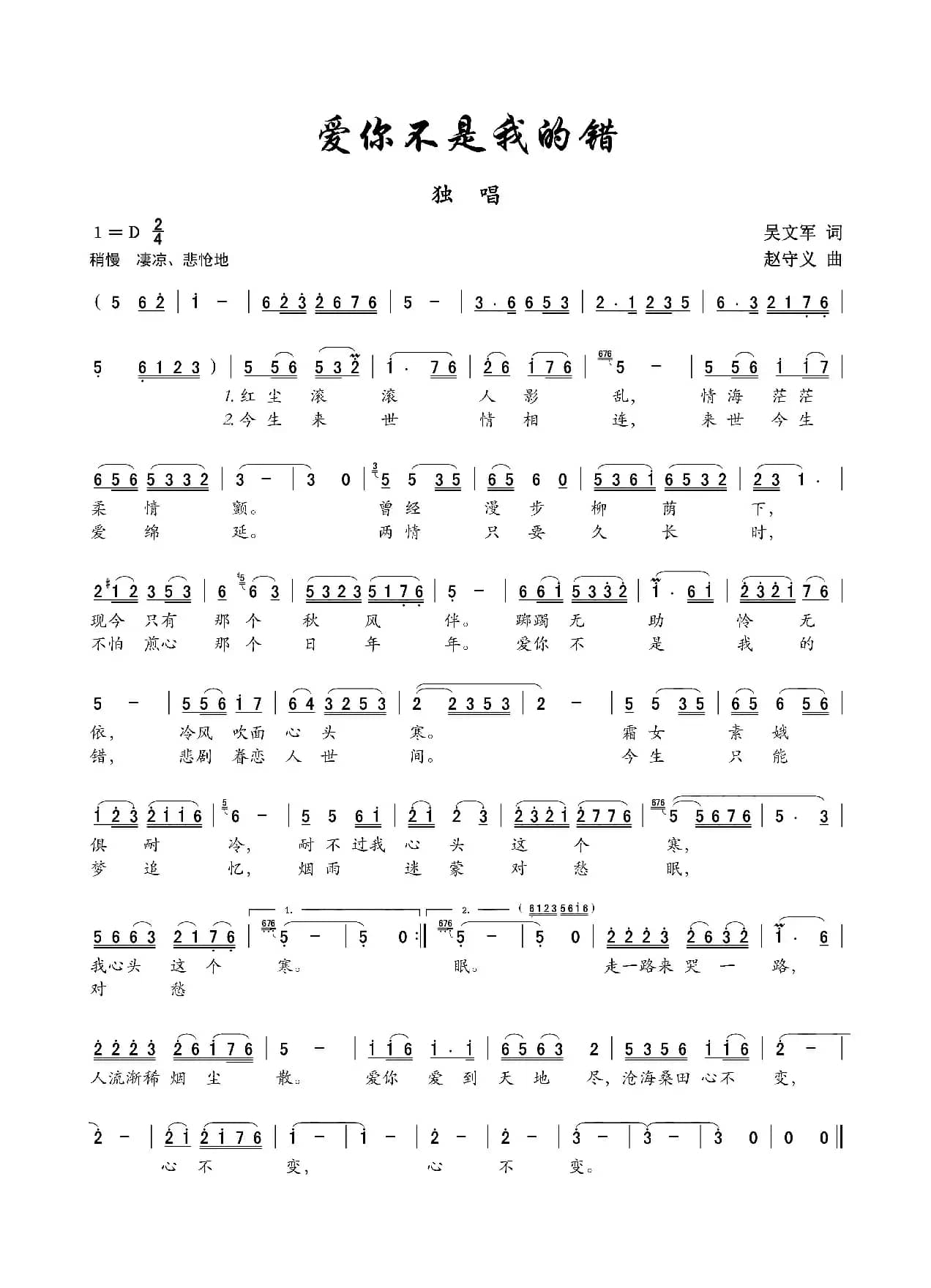 爱你不是我的错（吴文军词 赵守义曲）