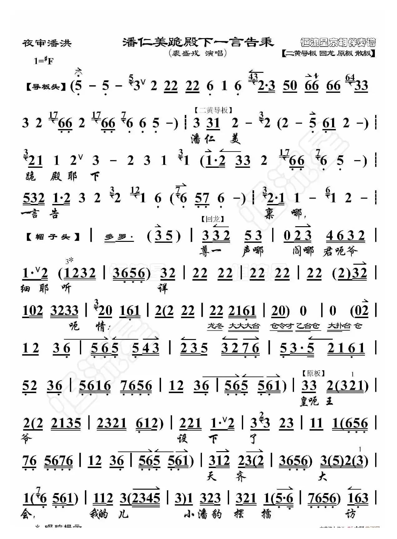 夜审潘洪·潘仁美跪殿下一言告秉（京胡伴奏谱）