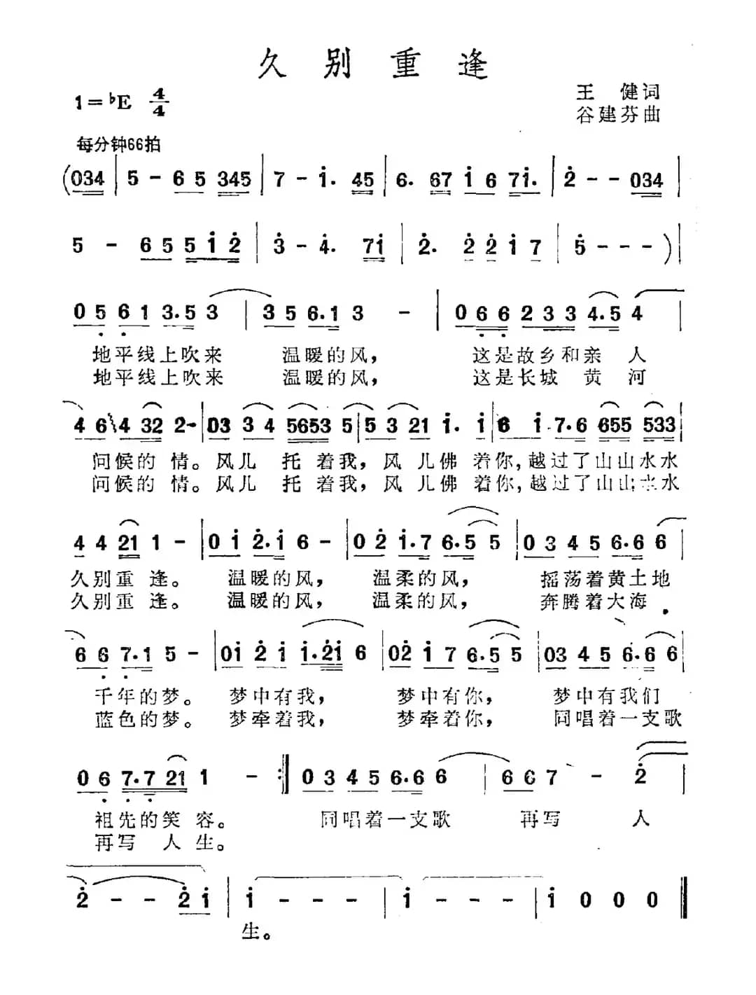 久别重逢（王健词 谷建芬曲）