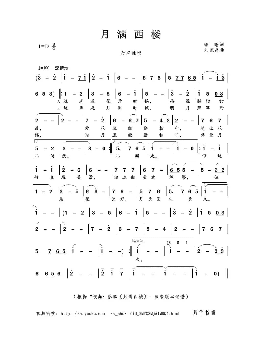 月满西楼（琼瑶词 刘家昌曲）