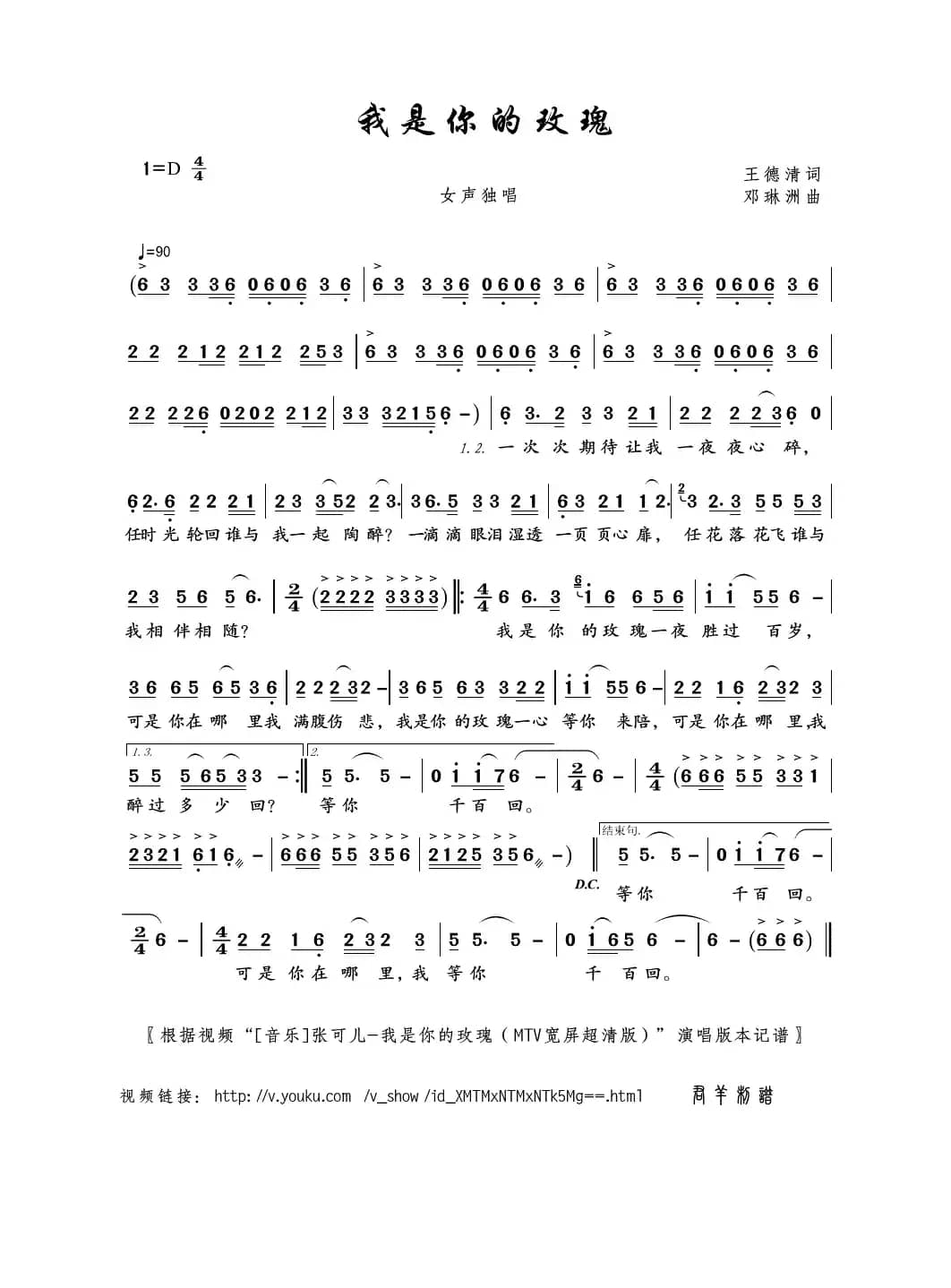 我是你的玫瑰（王德清词 邓琳洲曲）